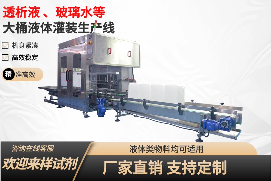 跟隨式透析液灌裝生產線_大桶灌裝流水線